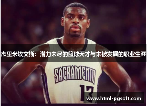 杰里米埃文斯：潜力未尽的篮球天才与未被发掘的职业生涯