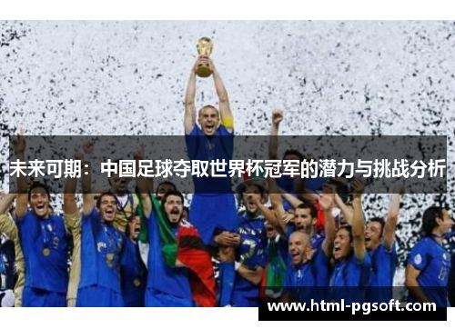 未来可期：中国足球夺取世界杯冠军的潜力与挑战分析