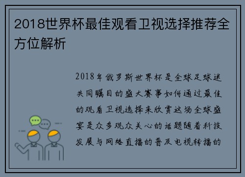 2018世界杯最佳观看卫视选择推荐全方位解析