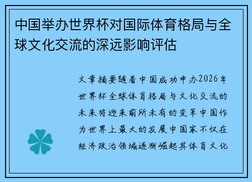 中国举办世界杯对国际体育格局与全球文化交流的深远影响评估