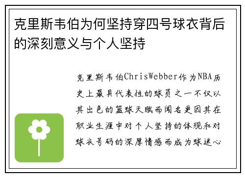 克里斯韦伯为何坚持穿四号球衣背后的深刻意义与个人坚持