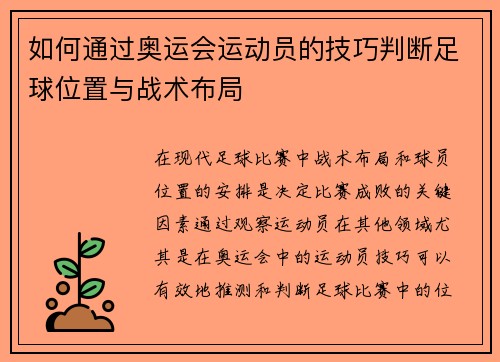 如何通过奥运会运动员的技巧判断足球位置与战术布局