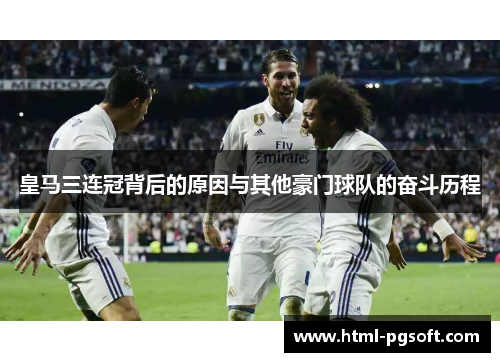皇马三连冠背后的原因与其他豪门球队的奋斗历程