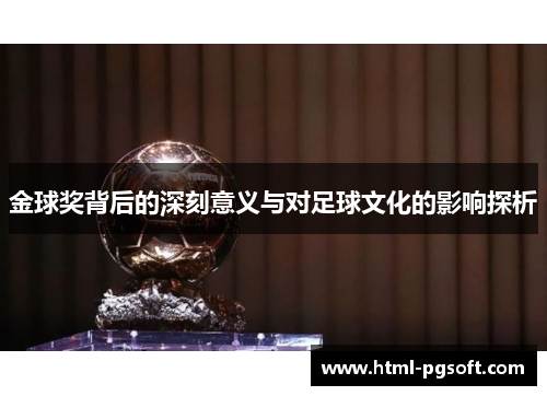 金球奖背后的深刻意义与对足球文化的影响探析