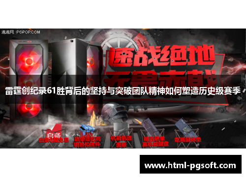 雷霆创纪录61胜背后的坚持与突破团队精神如何塑造历史级赛季