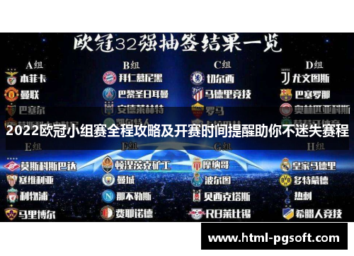 2022欧冠小组赛全程攻略及开赛时间提醒助你不迷失赛程