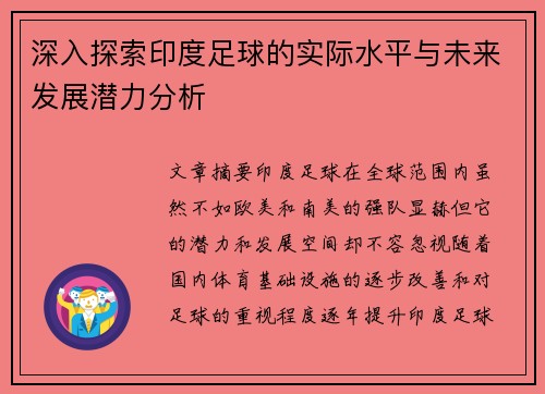 深入探索印度足球的实际水平与未来发展潜力分析