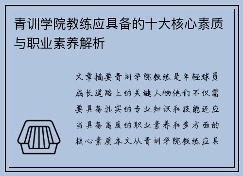 青训学院教练应具备的十大核心素质与职业素养解析