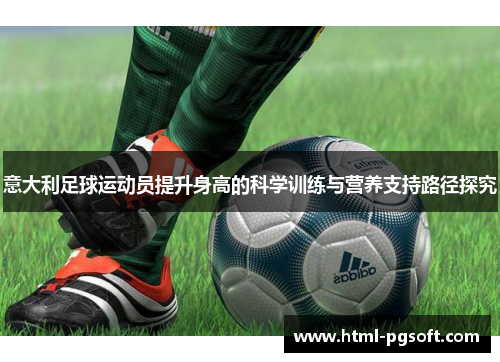 意大利足球运动员提升身高的科学训练与营养支持路径探究