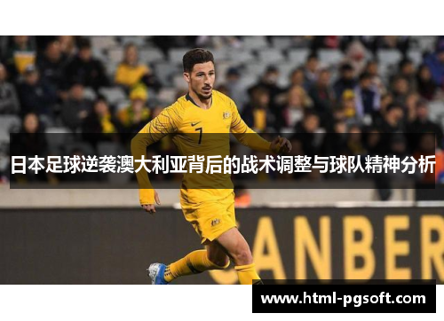 日本足球逆袭澳大利亚背后的战术调整与球队精神分析