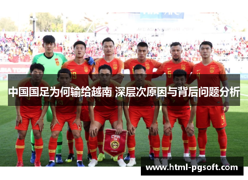 中国国足为何输给越南 深层次原因与背后问题分析