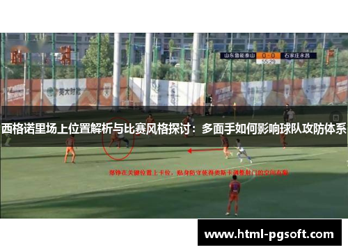 西格诺里场上位置解析与比赛风格探讨：多面手如何影响球队攻防体系