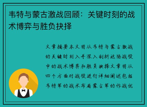 韦特与蒙古激战回顾：关键时刻的战术博弈与胜负抉择