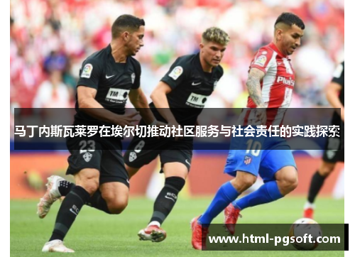 马丁内斯瓦莱罗在埃尔切推动社区服务与社会责任的实践探索