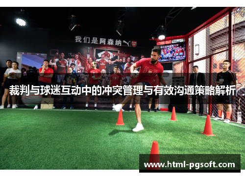 裁判与球迷互动中的冲突管理与有效沟通策略解析