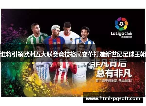 谁将引领欧洲五大联赛竞技格局变革打造新世纪足球王朝