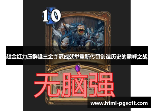 赵金红力压群雄三金夺冠成就举重新传奇创造历史的巅峰之战