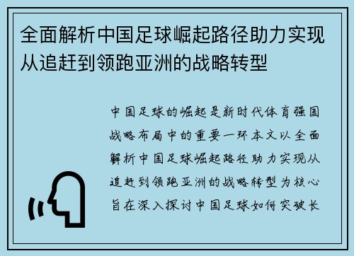 全面解析中国足球崛起路径助力实现从追赶到领跑亚洲的战略转型