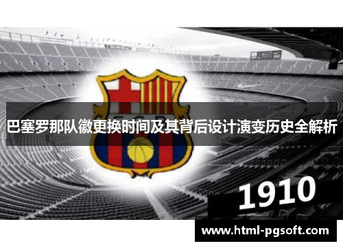 巴塞罗那队徽更换时间及其背后设计演变历史全解析