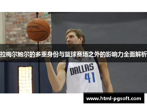 拉梅尔鲍尔的多重身份与篮球赛场之外的影响力全面解析 拉梅尔鲍尔的多重身份与篮球赛场之外的影响力全面解析