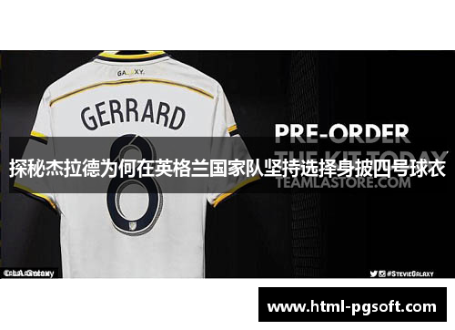 探秘杰拉德为何在英格兰国家队坚持选择身披四号球衣
