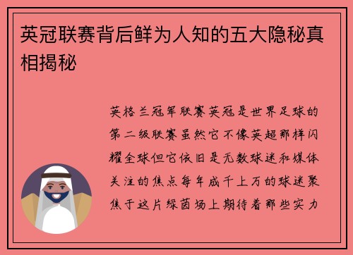 英冠联赛背后鲜为人知的五大隐秘真相揭秘