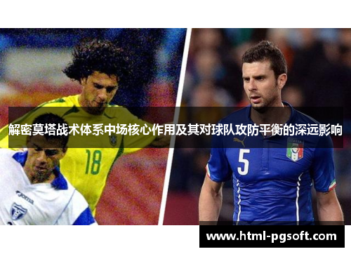 解密莫塔战术体系中场核心作用及其对球队攻防平衡的深远影响