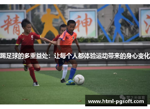 踢足球的多重益处：让每个人都体验运动带来的身心变化