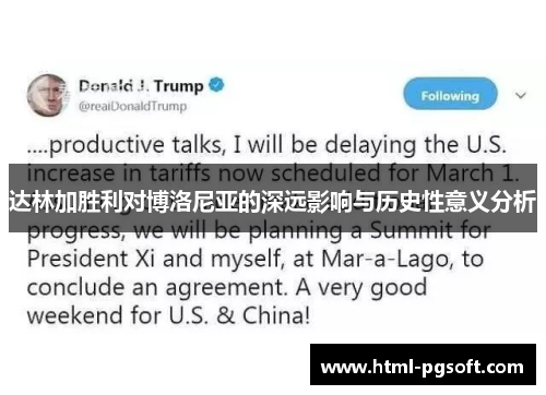 达林加胜利对博洛尼亚的深远影响与历史性意义分析