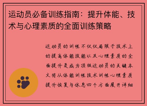 运动员必备训练指南：提升体能、技术与心理素质的全面训练策略