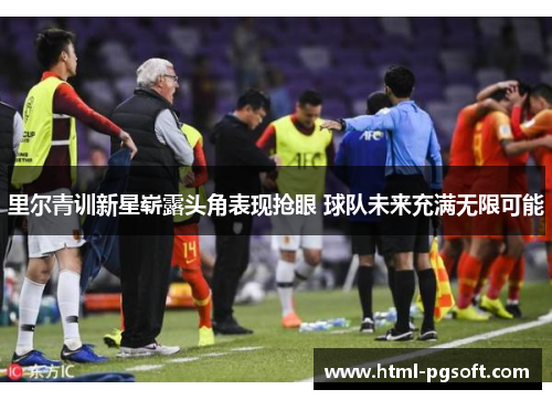 里尔青训新星崭露头角表现抢眼 球队未来充满无限可能