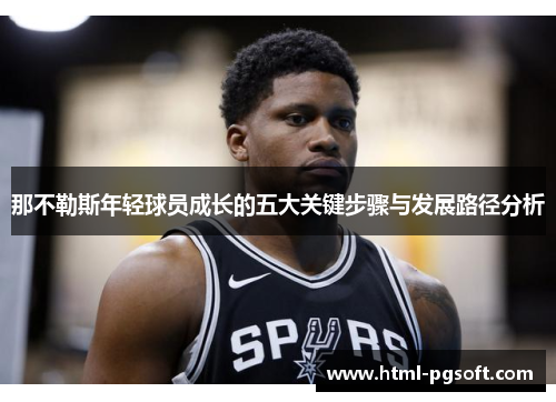 那不勒斯年轻球员成长的五大关键步骤与发展路径分析