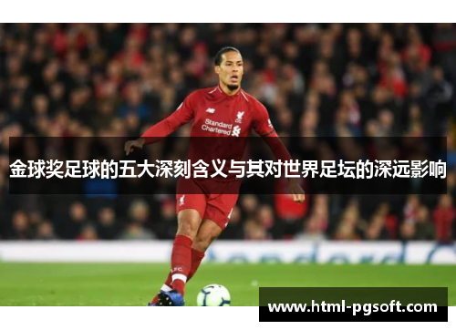 金球奖足球的五大深刻含义与其对世界足坛的深远影响