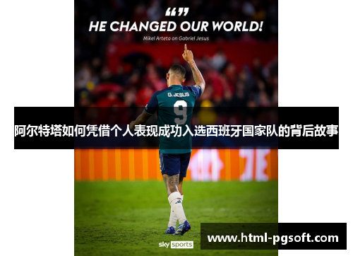 阿尔特塔如何凭借个人表现成功入选西班牙国家队的背后故事 阿尔特塔如何凭借个人表现成功入选西班牙国家队的背后故事
