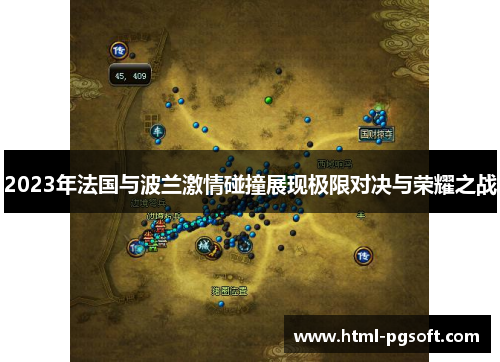 2023年法国与波兰激情碰撞展现极限对决与荣耀之战