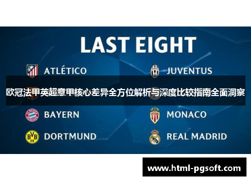 欧冠法甲英超意甲核心差异全方位解析与深度比较指南全面洞察 欧冠法甲英超意甲核心差异全方位解析与深度比较指南全面洞察