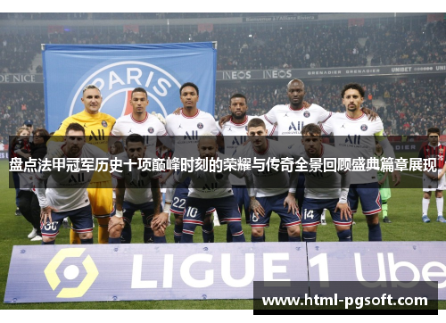 盘点法甲冠军历史十项巅峰时刻的荣耀与传奇全景回顾盛典篇章展现 盘点法甲冠军历史十项巅峰时刻的荣耀与传奇全景回顾盛典篇章展现