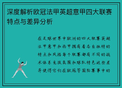 深度解析欧冠法甲英超意甲四大联赛特点与差异分析 深度解析欧冠法甲英超意甲四大联赛特点与差异分析