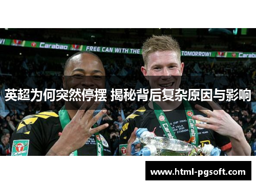 英超为何突然停摆 揭秘背后复杂原因与影响