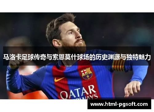 马洛卡足球传奇与索恩莫什球场的历史渊源与独特魅力