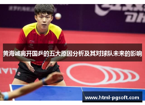 黄海诚离开国乒的五大原因分析及其对球队未来的影响