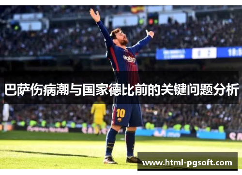巴萨伤病潮与国家德比前的关键问题分析