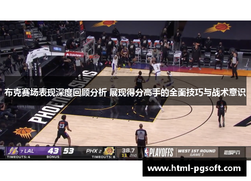 布克赛场表现深度回顾分析 展现得分高手的全面技巧与战术意识