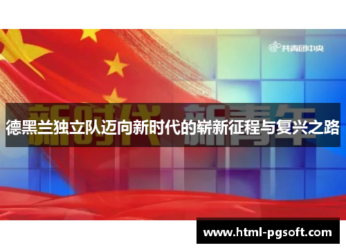 德黑兰独立队迈向新时代的崭新征程与复兴之路