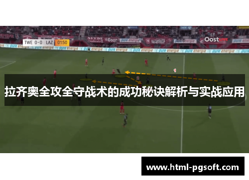 拉齐奥全攻全守战术的成功秘诀解析与实战应用