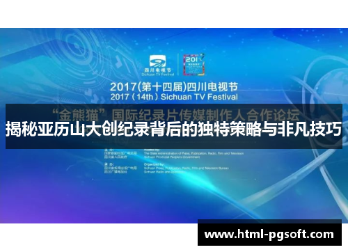 揭秘亚历山大创纪录背后的独特策略与非凡技巧