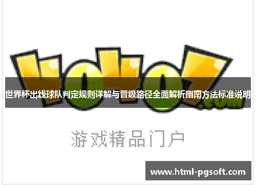 世界杯出线球队判定规则详解与晋级路径全面解析指南方法标准说明