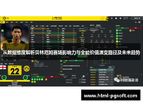 从数据维度解析贝林厄姆赛场影响力与全能价值演变路径及未来趋势