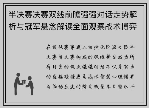 半决赛决赛双线前瞻强强对话走势解析与冠军悬念解读全面观察战术博弈