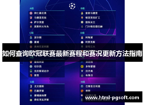 如何查询欧冠联赛最新赛程和赛况更新方法指南